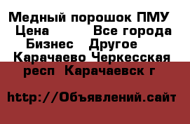 Медный порошок ПМУ › Цена ­ 250 - Все города Бизнес » Другое   . Карачаево-Черкесская респ.,Карачаевск г.